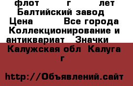 1.1) флот : 1981 г  - 125 лет Балтийский завод › Цена ­ 390 - Все города Коллекционирование и антиквариат » Значки   . Калужская обл.,Калуга г.